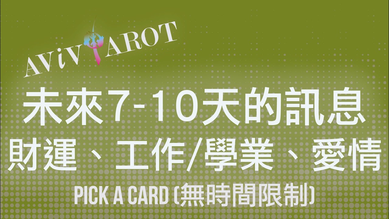 💖大眾塔羅占卜 Pick a Card🔮未來7-10天宇宙的訊息：愛情、財富、事業/學業 (無時間限制 Timeless)❤️😊