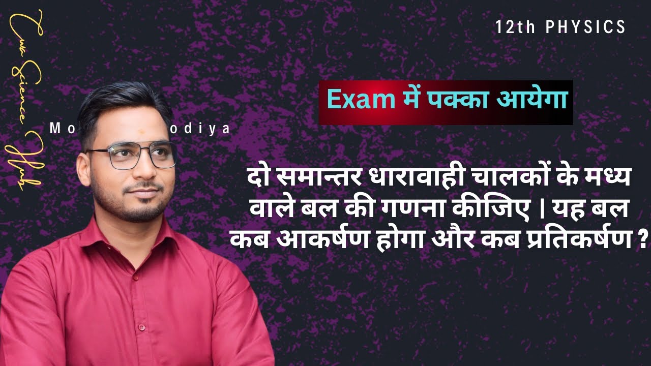दो समांतर धारावाही चालकों के मध्य लगने वाले बल की गणना