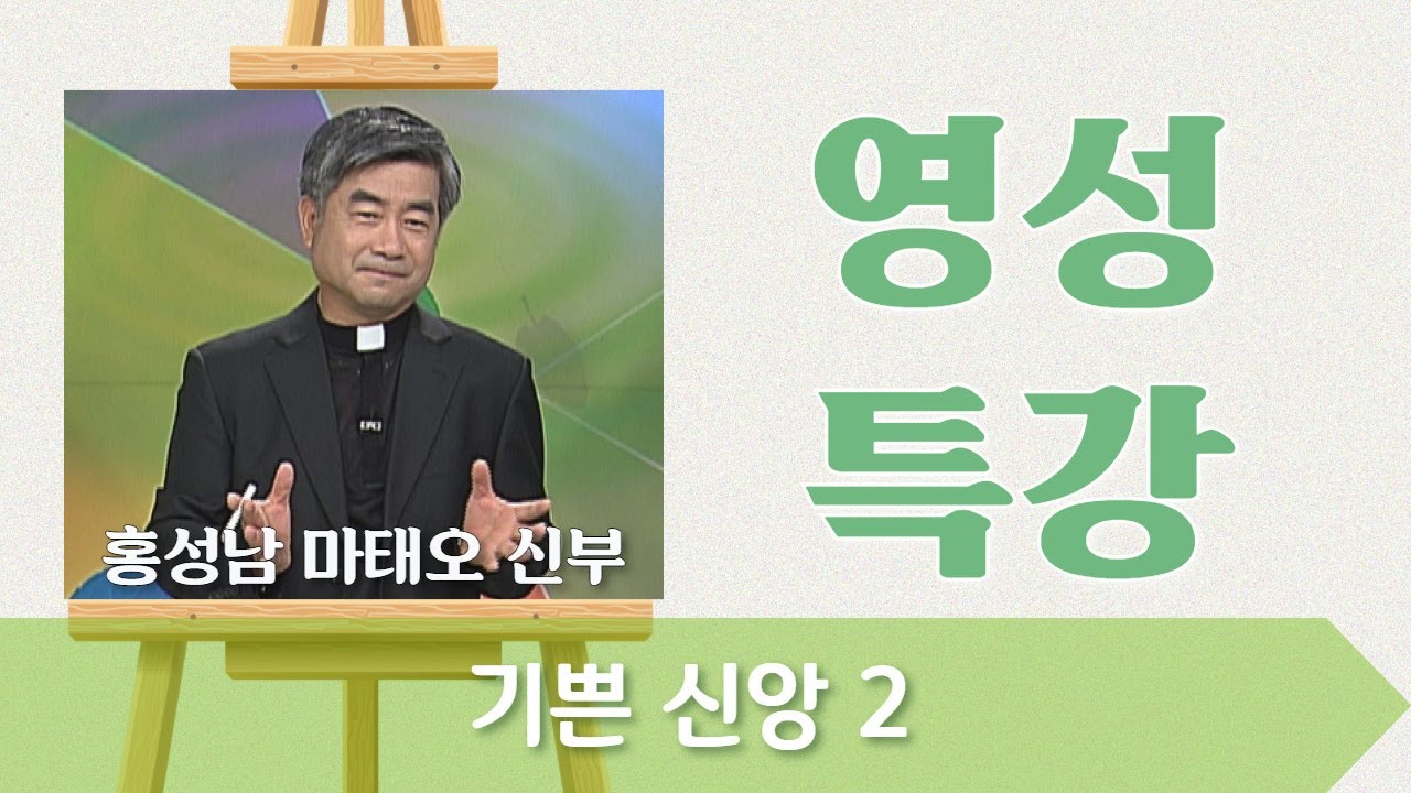 [기쁜 신앙 2] 홍성남 마태오 신부_영성특강
