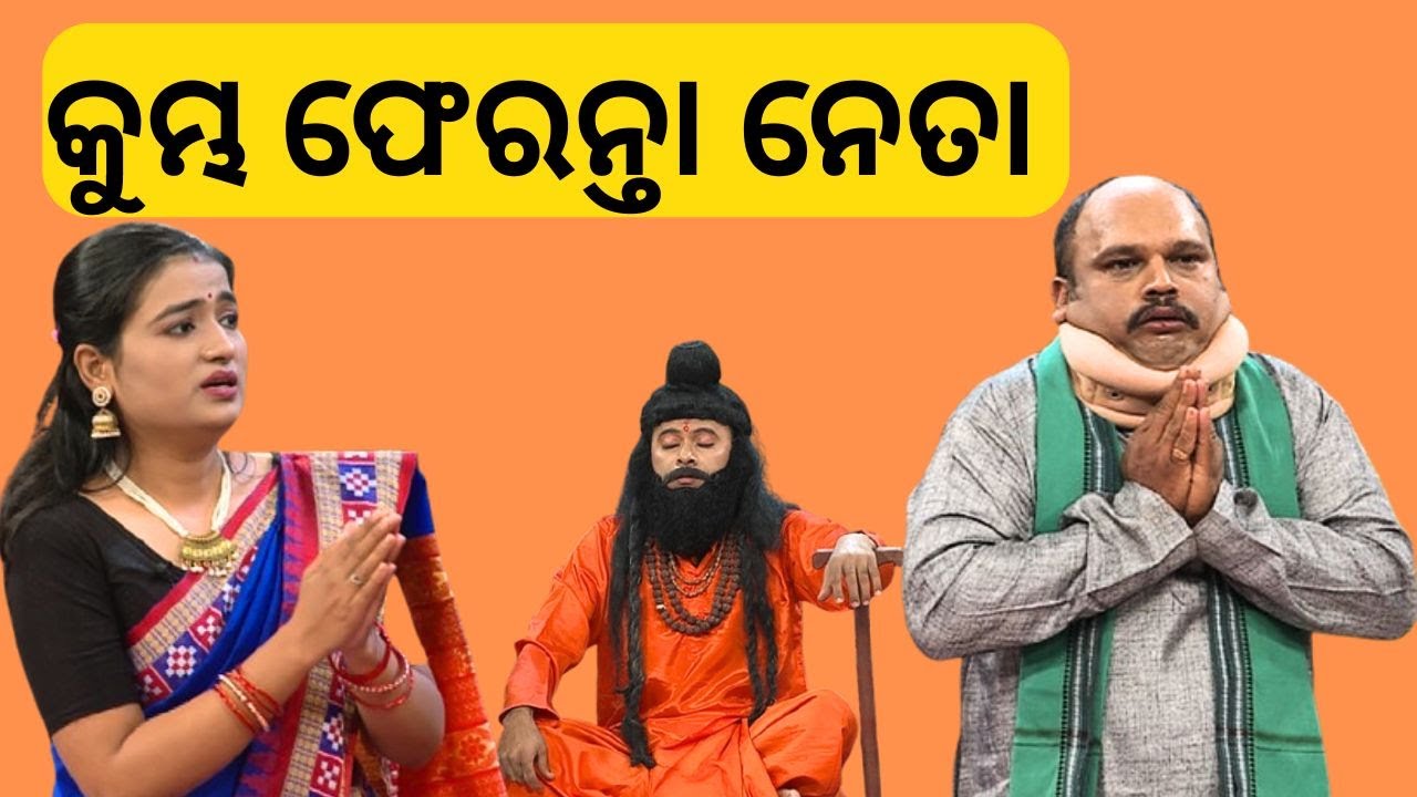 THE GREAT ODISHA POLITICAL CIRCUS EP 796 | କୁମ୍ଭ ଫେରନ୍ତା ନେତା