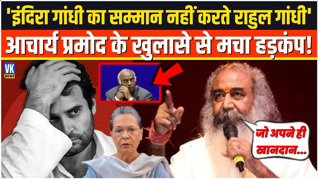 'इंदिरा गांधी का सम्मान नहीं करते राहुल गांधी',Acharya Pramod ने किया ऐसा खुलासा,हिली कांग्रेस !