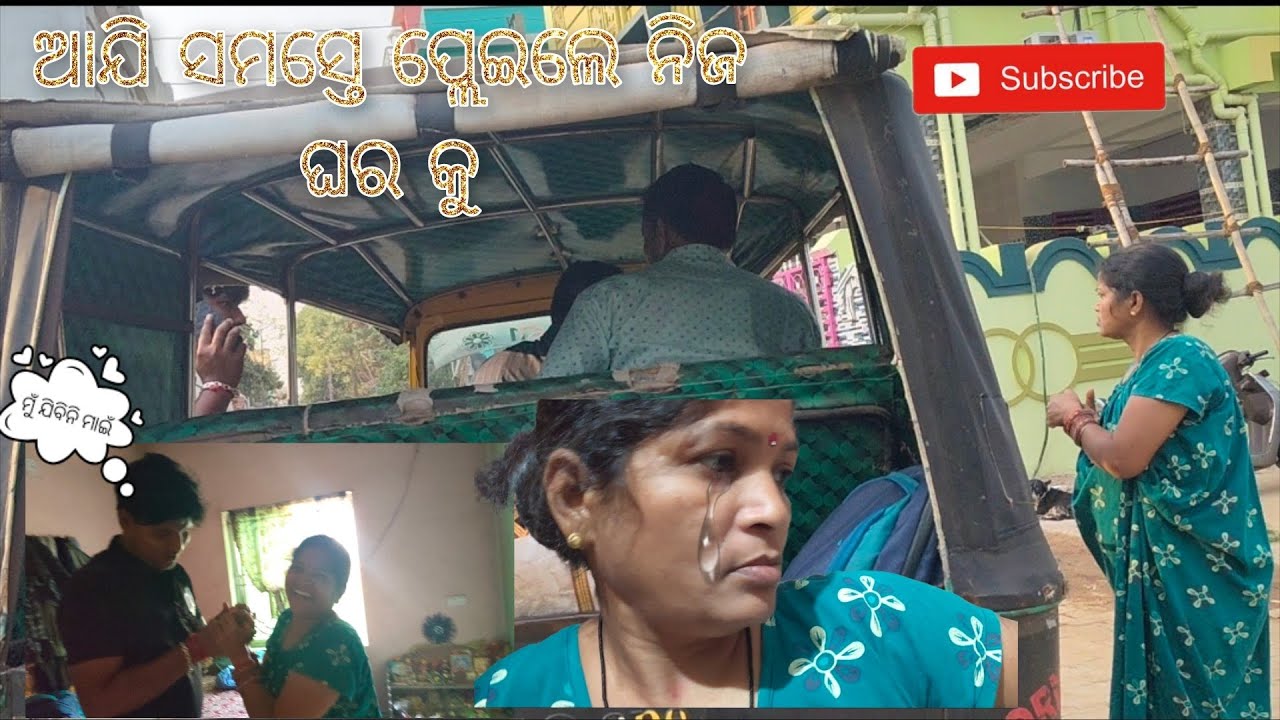 ଆଜି ସମସ୍ତେ ପଳେଇଲେ ନିଜ ନିଜ ଘରକୁ //#youtuber #vlog #fanforever #love //mumu ka mom 