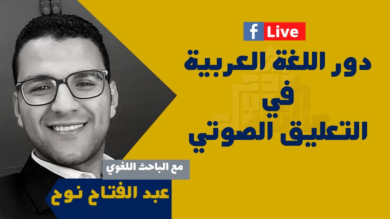 اللغة العربية في التعليق الصوتي - اهم الأخطاء الشائعة وطرق ومصادر التعلم اللسريع