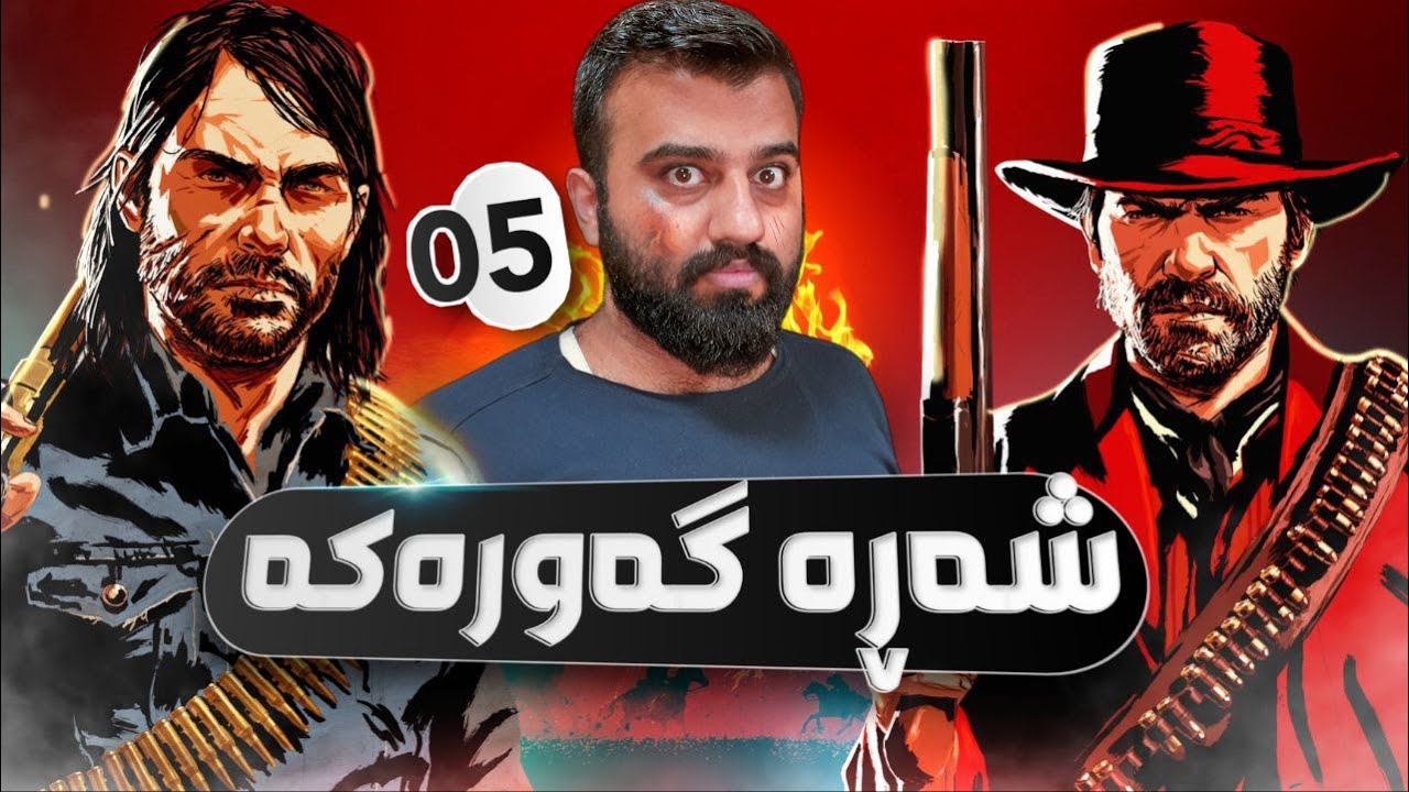 Red Dead Redemption 2 #5🤠ئەسپە سپی حلی نییە