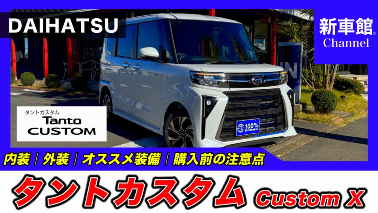 【新型タントカスタム｜カスタムX】内装・外装・装備内容・おすすめオプション・購入前の注意点までわかりやすく解説【DAIHATSU｜ダイハツ】