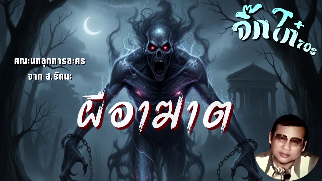 ละครวิทยุเรื่อง ผีอาฆาต : คณะนกฮูกการละคร โดย ส.รัตนะ