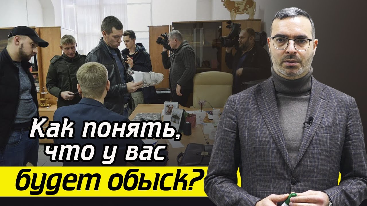 Что делать при обыске? / Кому и когда стоит ожидать обыск