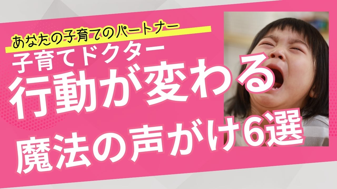 ママのSOS子育てドクター～行動が変わる6つの魔法の声かけ