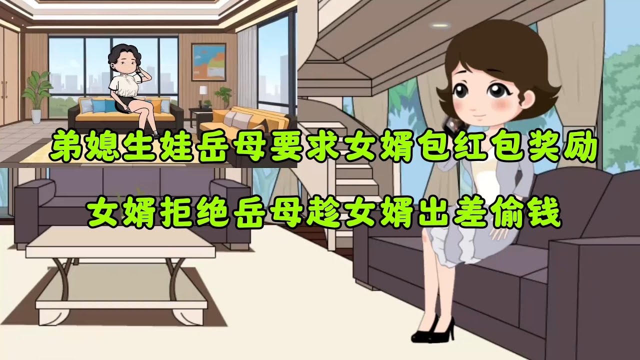 丈母娘的神操作：弟媳生娃逼我包紅包，被拒後竟趁我出差偷錢！監控讓我三觀盡碎原创动漫 # 情感类动画 # 动画小故事 # 热门动画