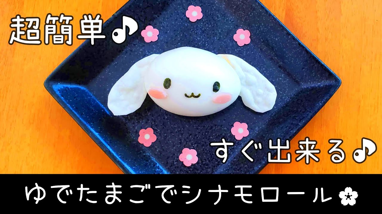 【キャラ弁】超簡単！ゆでたまごでシナモロール🌸／簡単おかず／作り方
