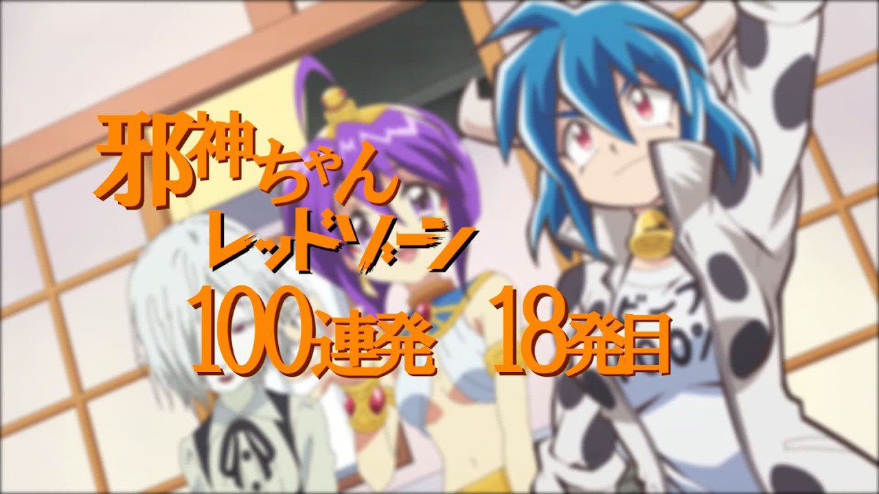 邪神ちゃんレッドゾーン100連発　18発目