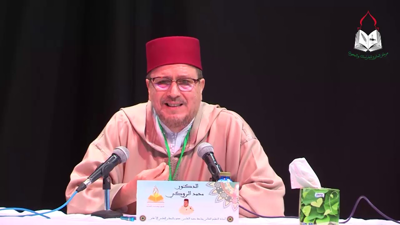 معالم منهجية للبحث في الدراسات الإسلامية: أ. د محمد الروكي