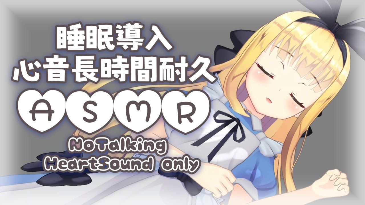 【ASMR/DummyHead】睡眠導入眠れる心音長時間耐久ASMR💕heartbeats binaural【物述有栖】【にじさんじ】