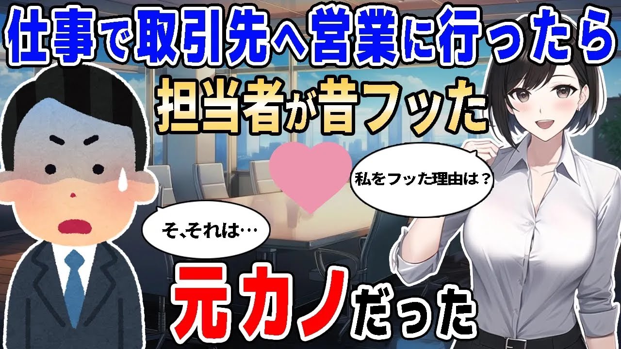 【2ch馴れ初め】仕事で取引先へ営業に行ったら、担当者が俺が昔フッた元カノだった【ゆっくり解説】