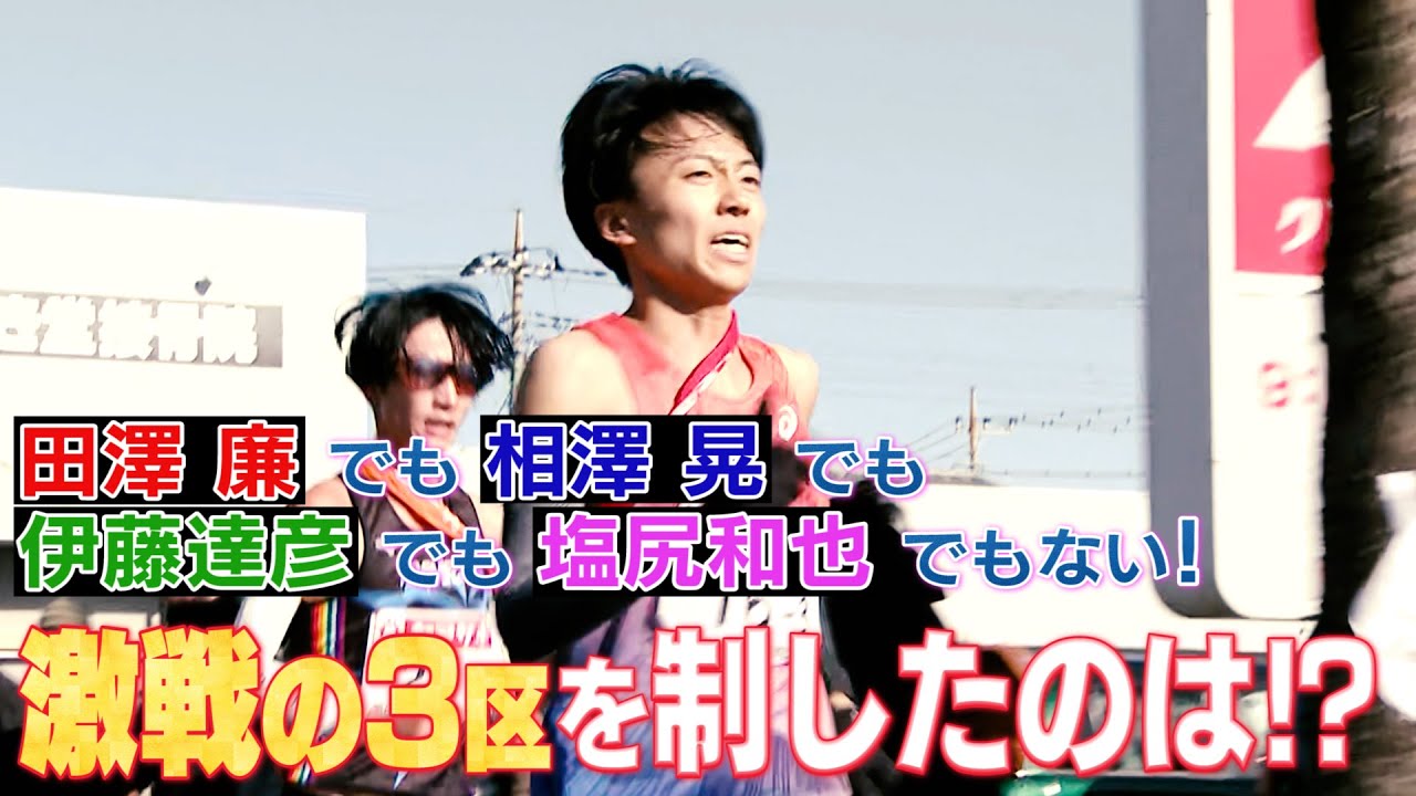 【YouTuberが区間賞!?】注目ランナーが集結した3区を制したのは駒澤大卒のアノ男だった！【ニューイヤー駅伝2024】