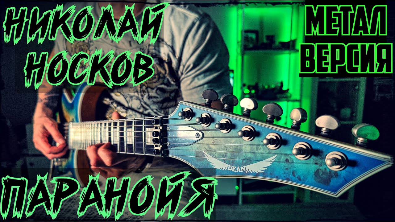 Николай Носков - Паранойя. На гитаре. Рок-Метал кавер