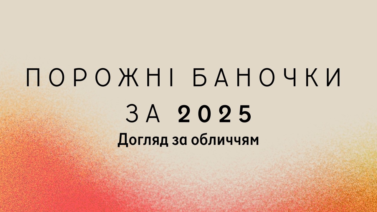 Порожні баночки за РІК 2025. Догляд за обличчям