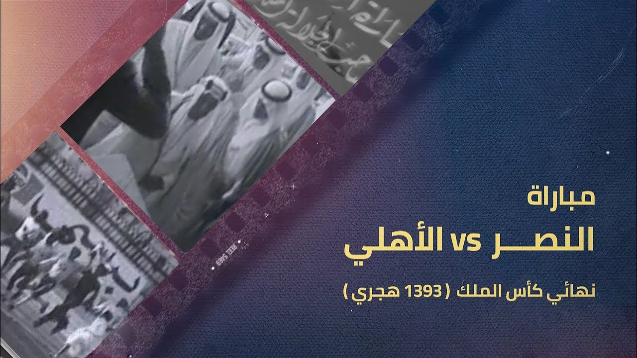 النصر VS الأهلي || نهائي كأس الملك فيصل 