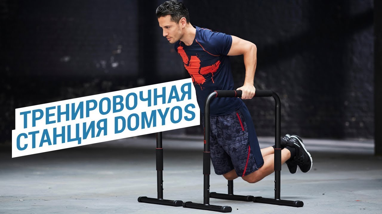 Тренировочная станция Domyos ( параллельные перекладины для тренировки всех групп мышц) | Декатлон