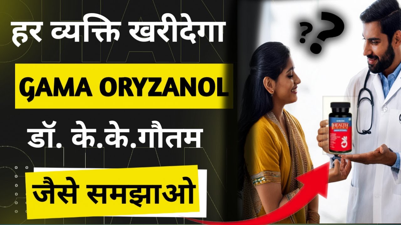 हर व्यक्ति खरीदेगा Gama oryzanol ऐसे समझाओ |#rcmabhiyanprachar |#rcmproducts| डॉ.के.के गौतम