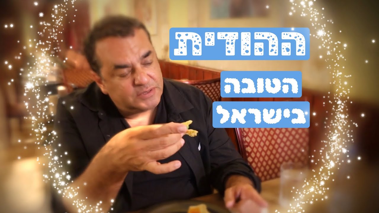 נמסטה: האמנם מצאתי את המסעדה ההודית הכי טובה בישראל