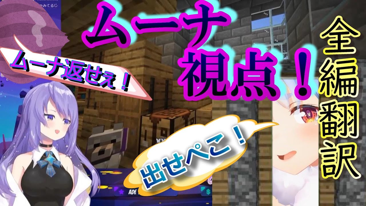【#日本語字幕】ムーナ視点!! 不法侵入ぺこら×あくきん建設退社秘話  (#Minecraft #マイクラ #ぺこら #切り抜き  #湊あくあ #ムーナ  )