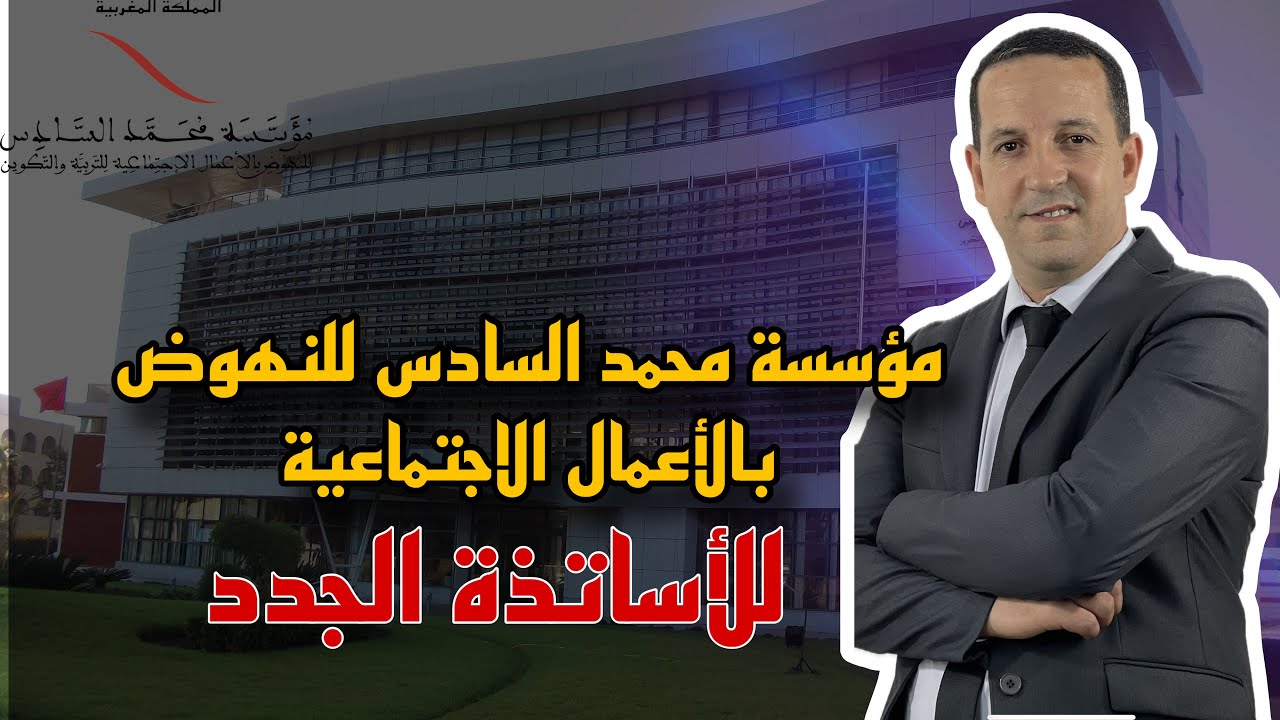 للأساتذة الجدد ...مؤسسة محمد السادس للنهوض بالأعمال الاجتماعية ...دليل الخدمات والانخراط