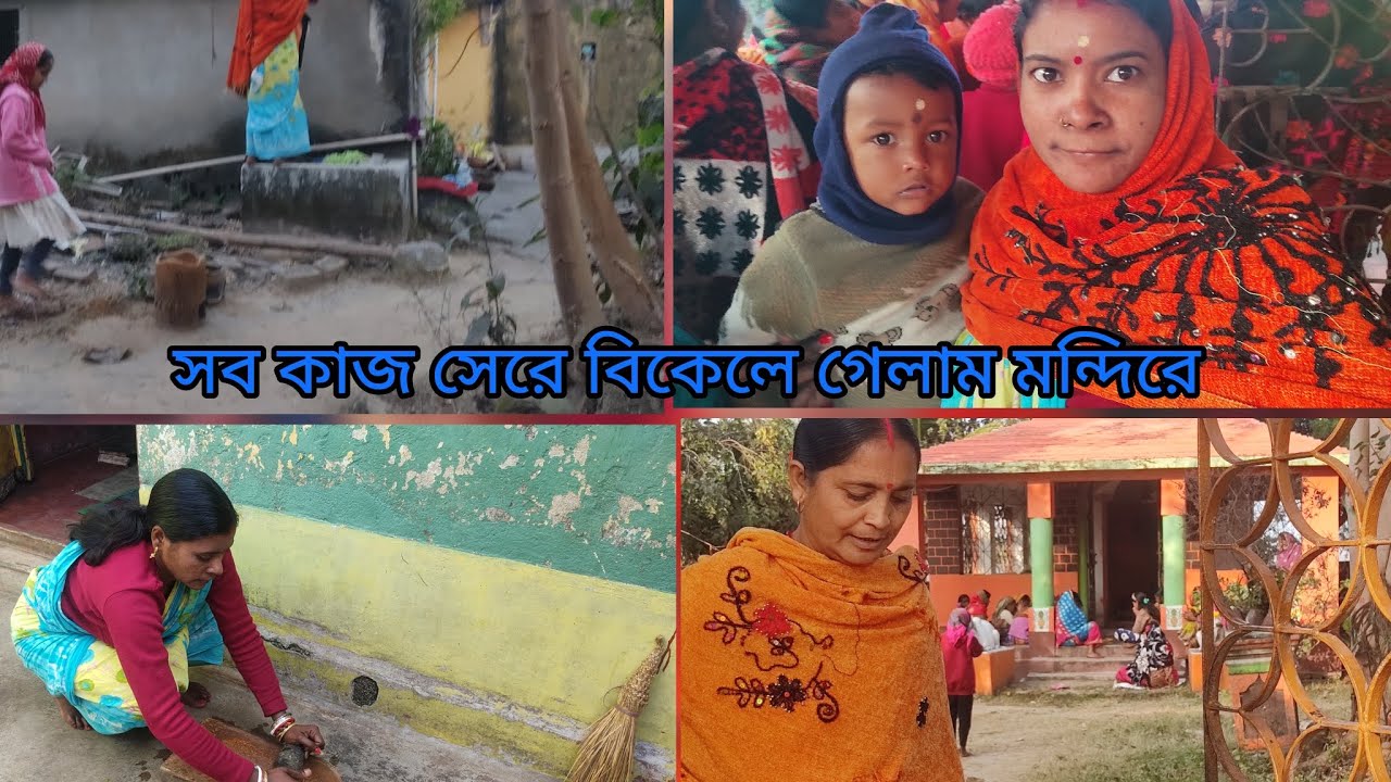 🏡ঘরের সমস্ত কাজ করে বিকেলে গেলাম শিব মন্দিরে ⛪#shorts #ytshorts #viral #trending #dailyvlog 🏡🌿🌿