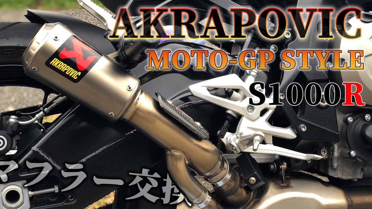 【カスタム】S1000RをアクラポビッチMOTO GP STYLEに交換したら神サウンドだった…【モトブログ】