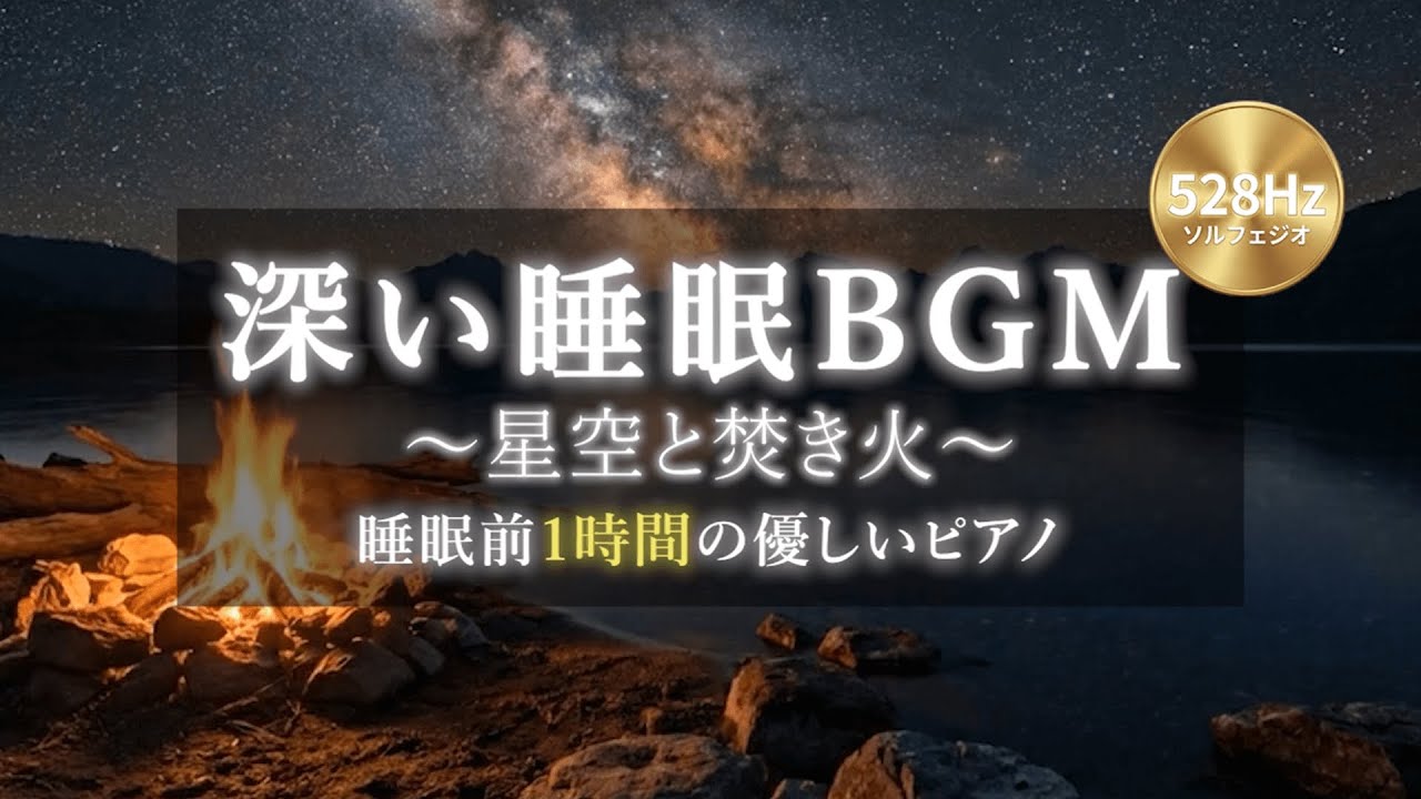 【528Hz ソルフェジオ周波数】焚き火と星空の睡眠BGM｜深い眠りへ導く1時間