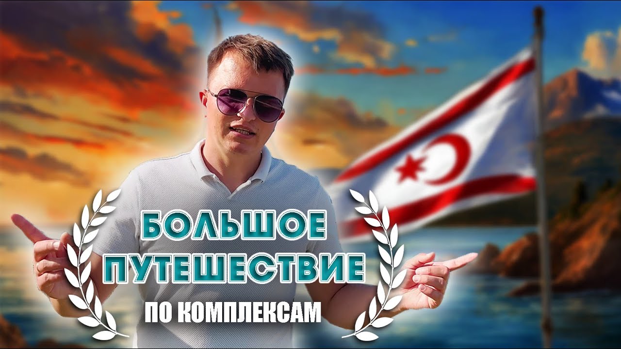 7 Комплексов в одном видео | Северный Кипр