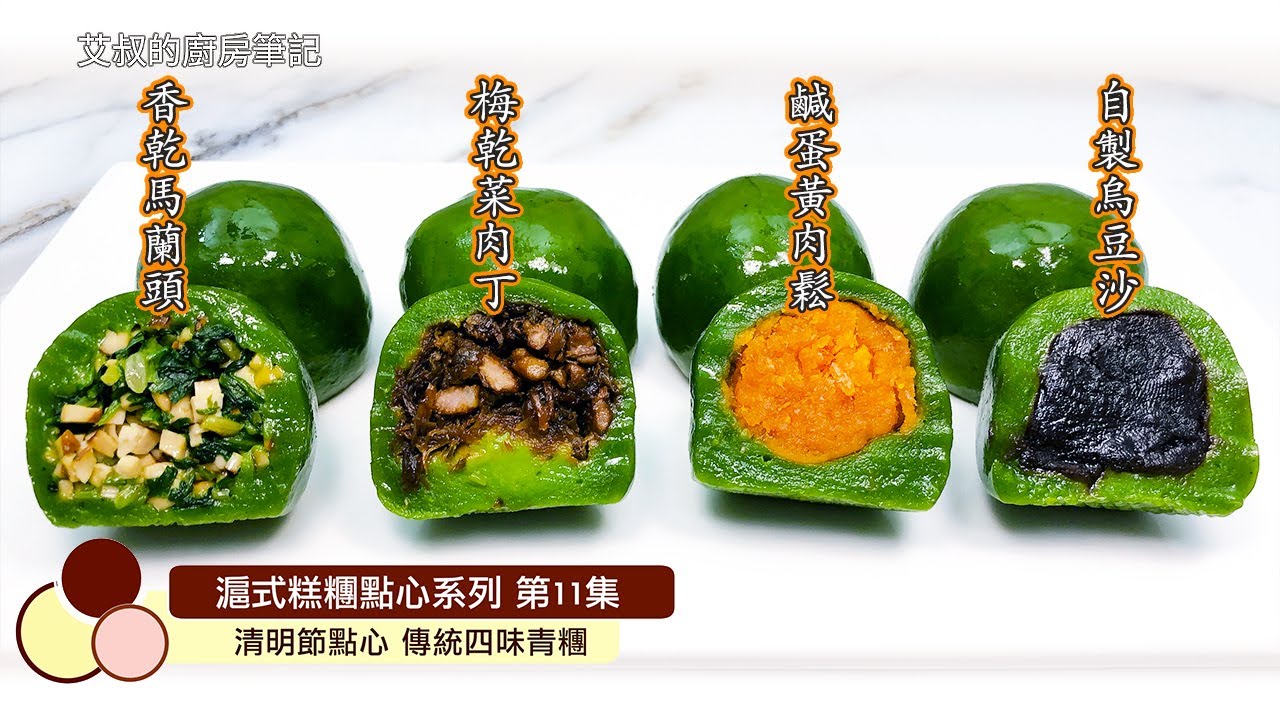 清明點心 ｜上海青糰 ｜四種口味：烏豆沙/鹹蛋黃肉鬆/梅乾菜肉/香乾馬蘭頭｜滬式糕團點心系列第11集｜Sweet Green Rice Ball