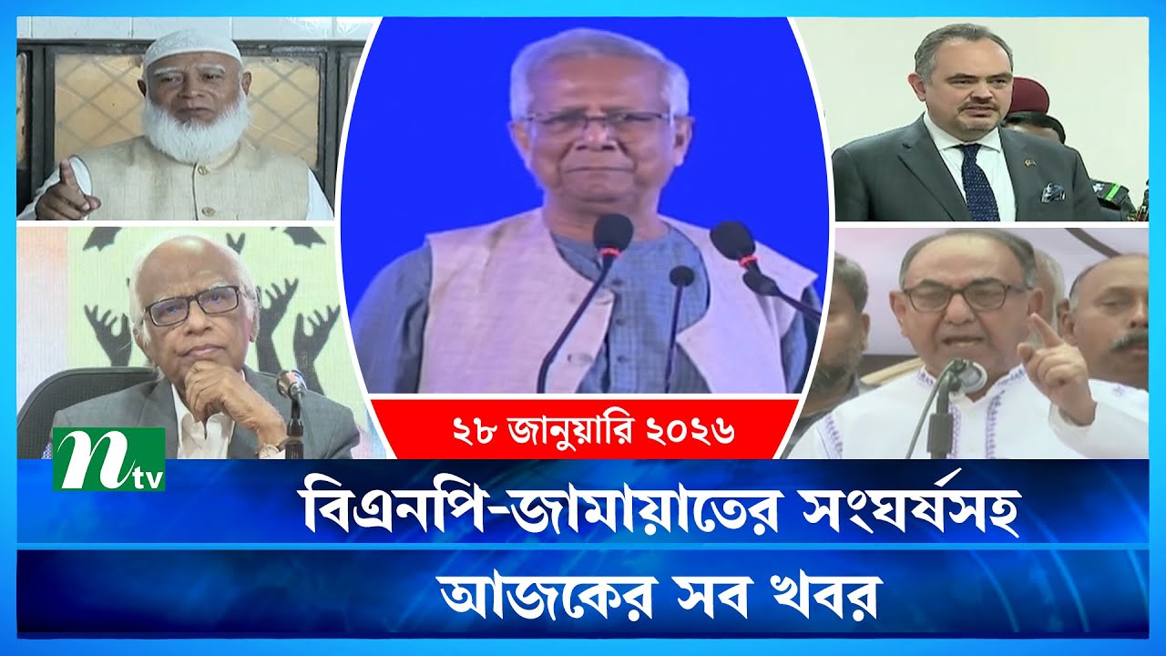 🟢 আজকের সব খবর | Ajker Shob Khobor | 28 January 2026 | NTV News