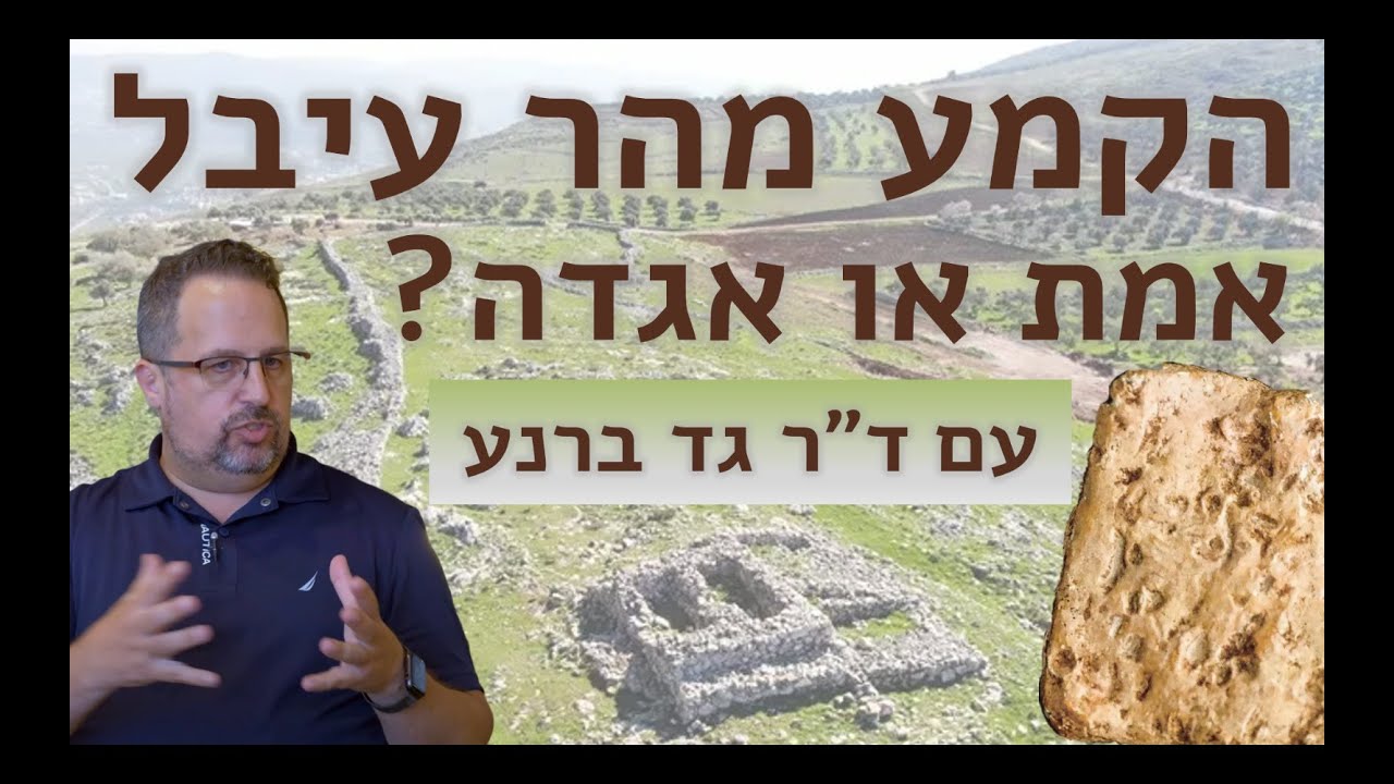 הקמע מהר עיבל - אמת או אגדה? עם ד״ר גד ברנע