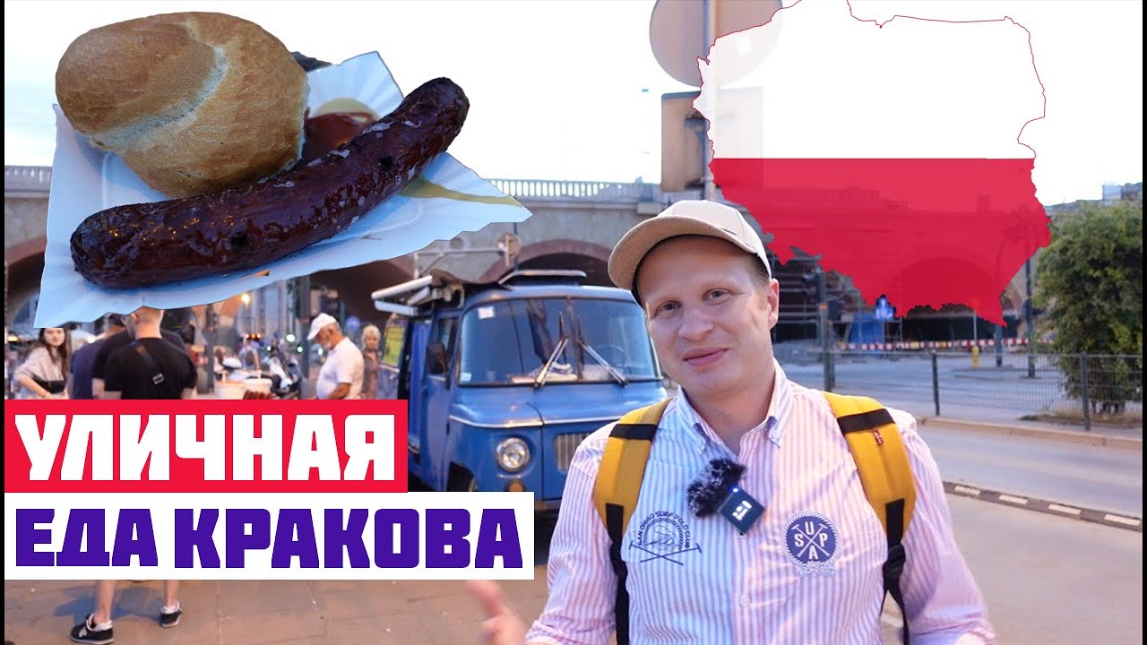 ЛУЧШИЕ КОЛБАСКИ ПОЛЬШИ! Уличная еда Кракова. Что попробовать в Кракове?