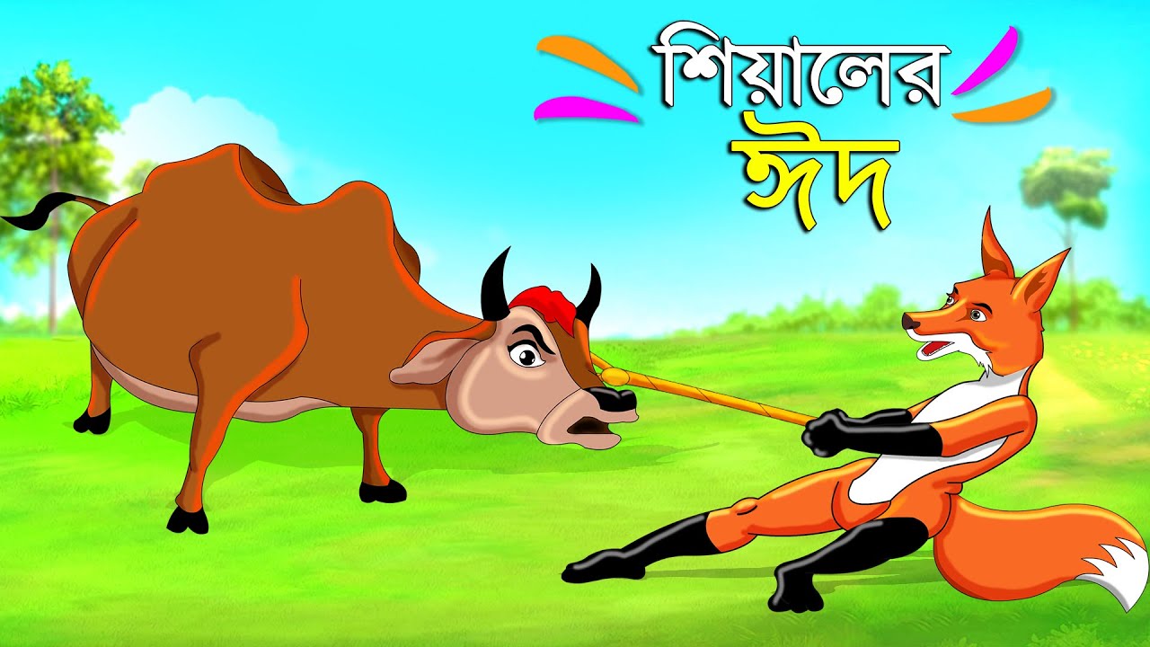 শিয়ালের ঈদ | Bengali Moral Stories | Poddo Konna | Fairy Tales | Bangla Cartoon | Golpo Konna Katun
