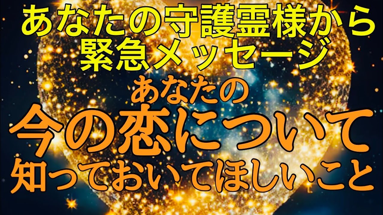 あなたの今の恋について♥️守護霊様から💟大切な💟お話があります💚❤️🧡🩷💜