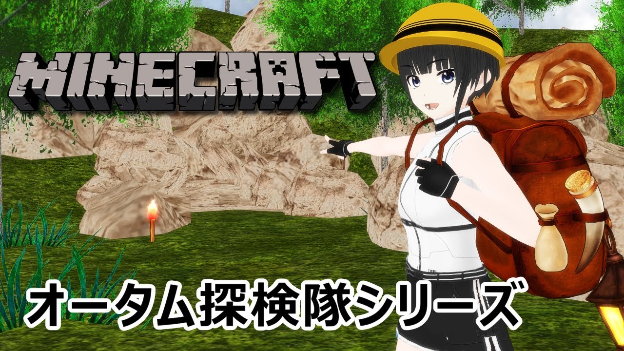 オータム探検隊シリーズ　第22回（マインクラフト MINECRAFT）