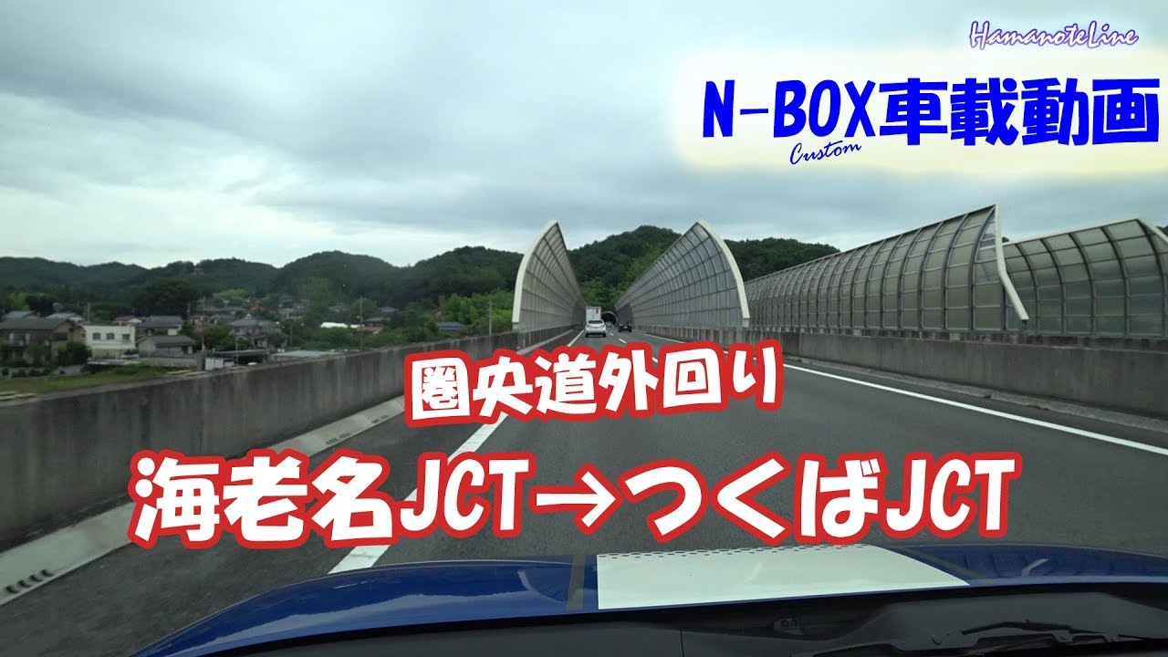 【N-BOX車載】海老名JCT～つくばJCT 圏央道外回り