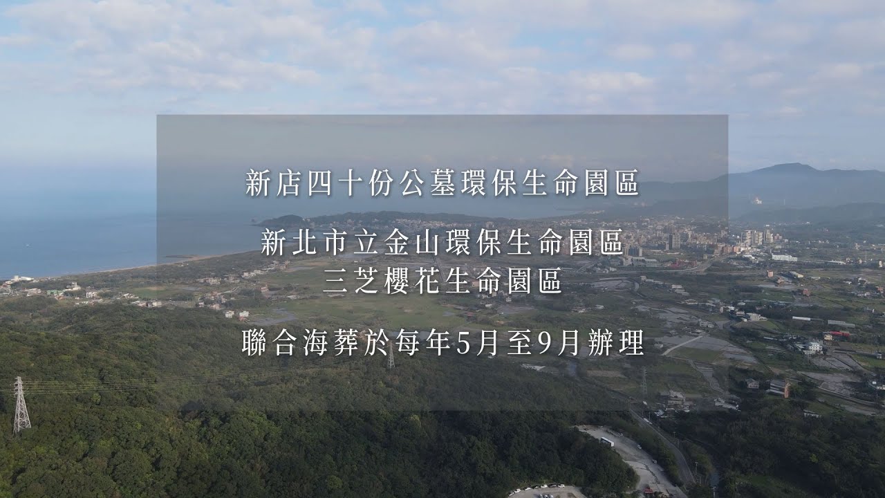 在自然中，溫柔告別—植存與環保葬