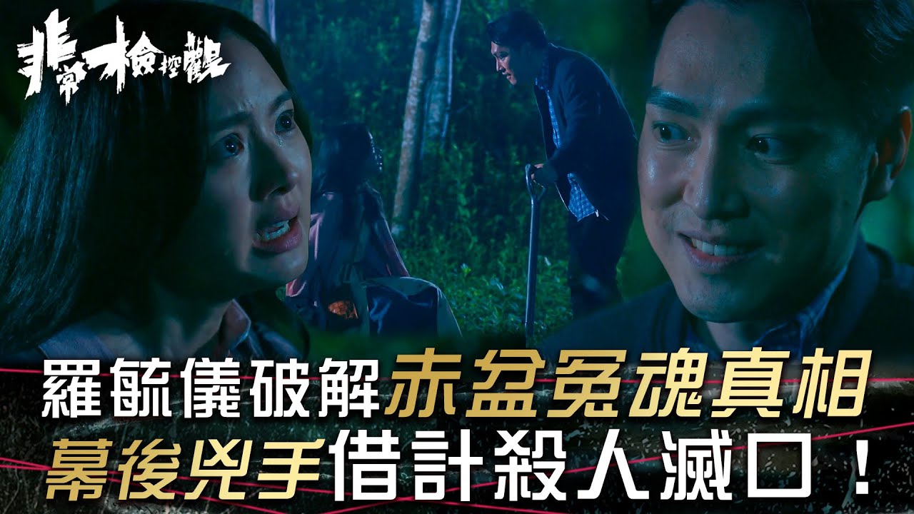 非常檢控觀｜羅毓儀破解赤盆冤魂真相 幕後兇手借計殺人滅口！(繁/簡中字幕)｜第九集精華｜羅毓儀｜馬德鐘｜吳偉豪｜賴慰玲｜TVB #非常檢控觀 #TVB #電視劇