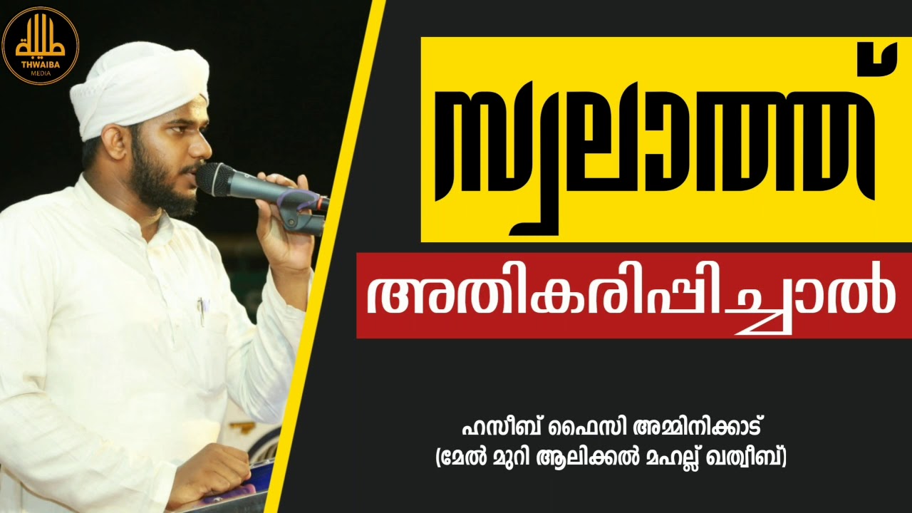 സ്വലാത്തിന്റെ മഹത്വം | ഹസീബ് ഫൈസി അമ്മിനിക്കാട് | Swalathinte mahatham | haseeb Faizy Amminikkad