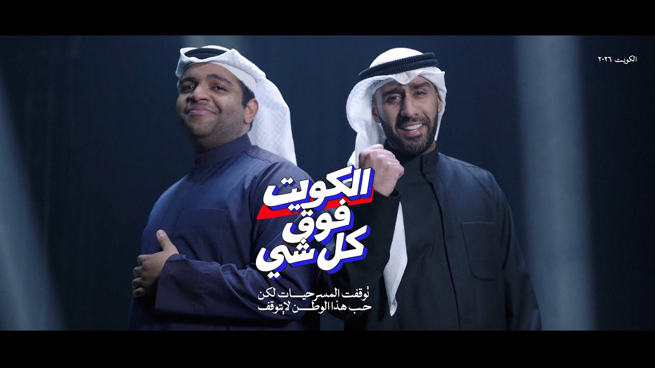 الكويت فوق كل شي - بدر الشعيبي وخالد المظفر