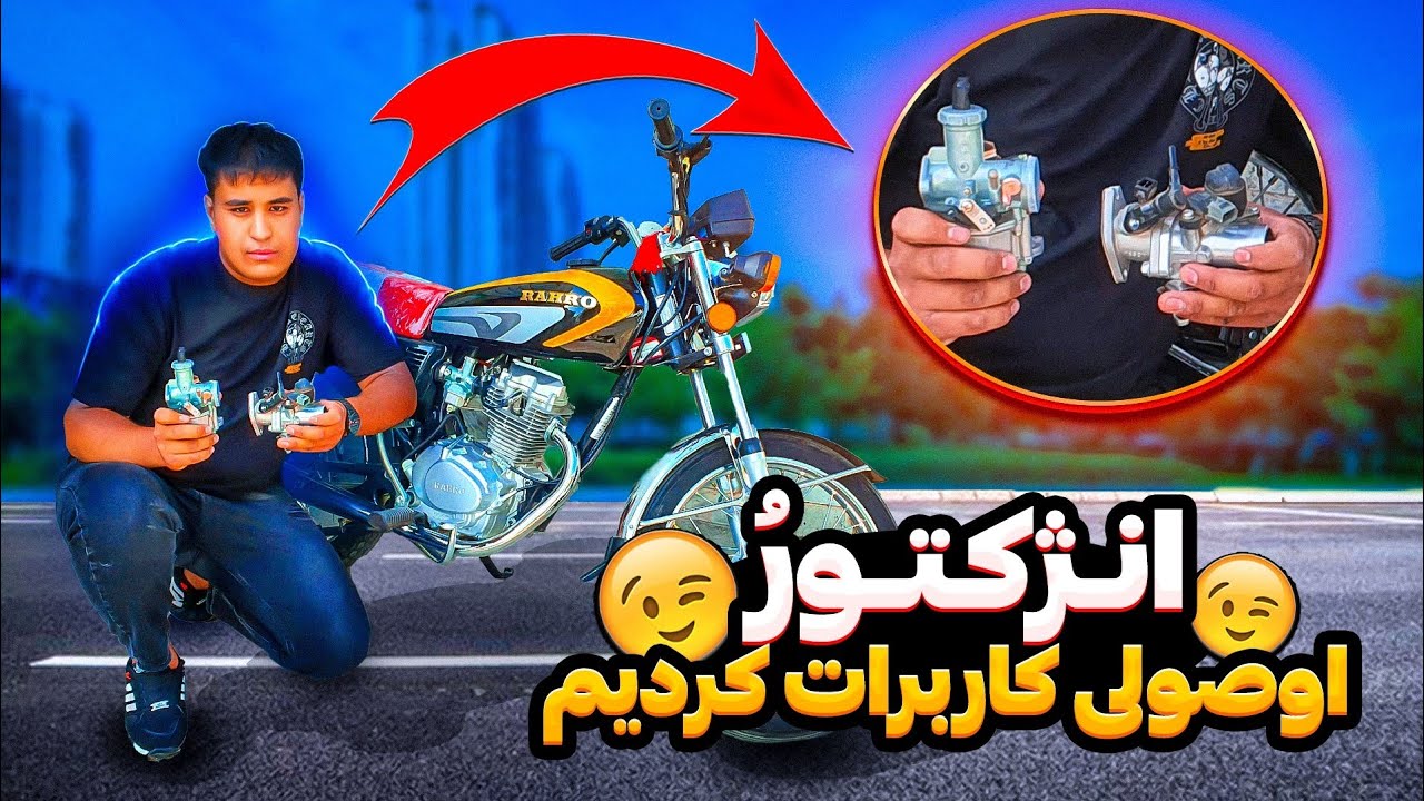 چرا باید موتوره انژکتوری رو کاربرات کنیم؟انژکتور خوبه یا کاربرات؟