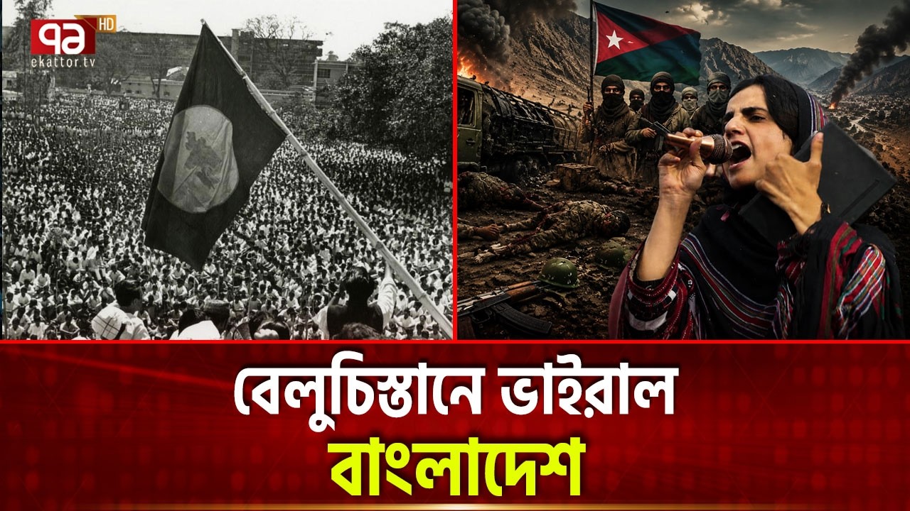 বেলুচিস্তানের অগ্নিকন্যার কণ্ঠে বাংলাদেশ! | Balochistan Crisis | Bangladesh | Ekattor TV