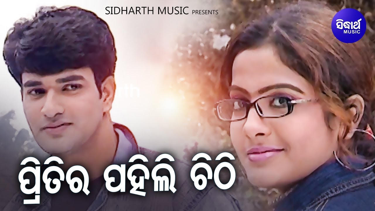 Pritira Pahili Chitti - ପ୍ରିତିର ପହିଲି ଚିଠି | Superhit Album Song | Nibedita | Sidharth Music