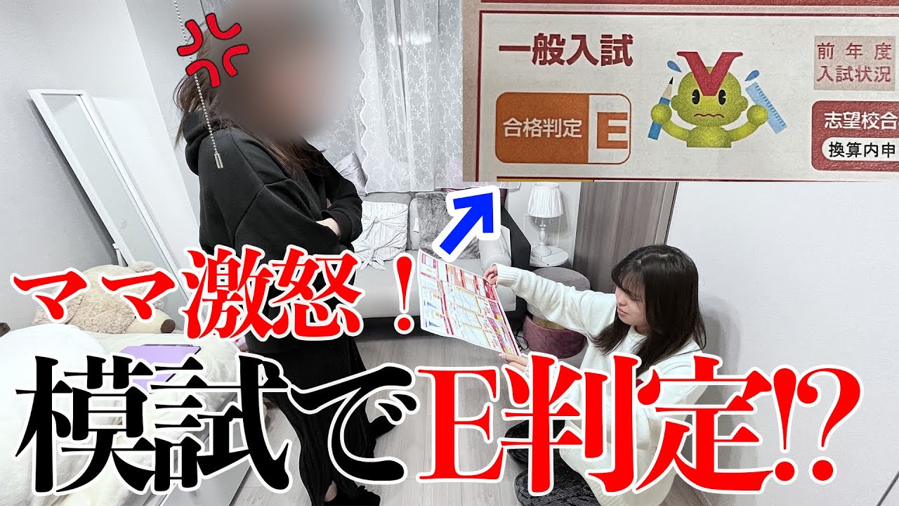受験目前に模試でE判定を取ってしまいました。。