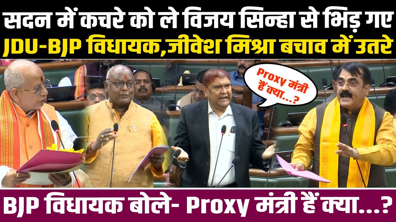 सदन में कचरे को ले Vijay Sinha से भिड़ गए JDU-BJP विधायक,Jibesh Mishra बचाव में उतरे,करने लगे तारीफ