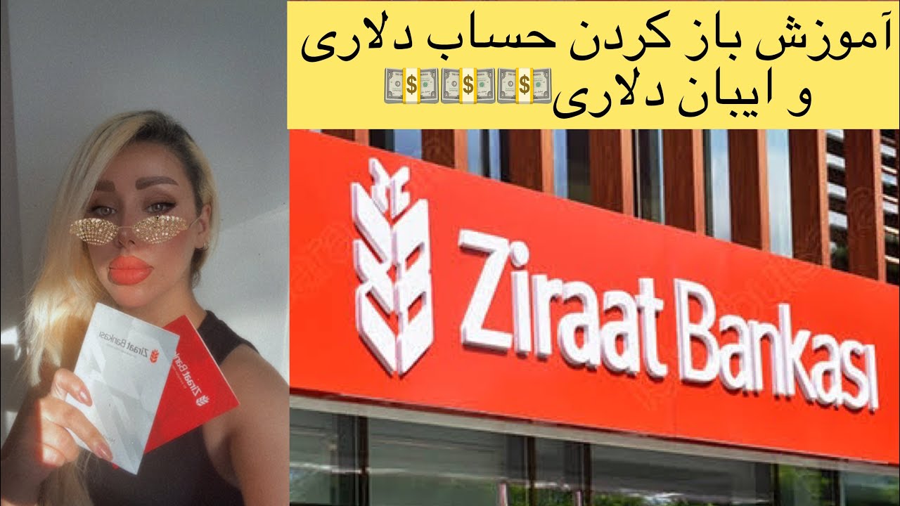 آموزش باز کردن حساب دلاری و ایبان دلاری  زراعت بانک در ترکیه Iban ziraat bankحساب بین المللی زراعت