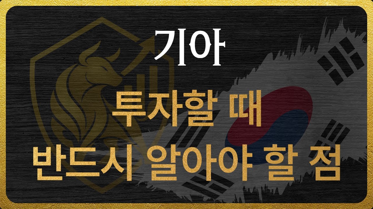 [000270] 기아 투자할 때 반드시 알아야 할 점
